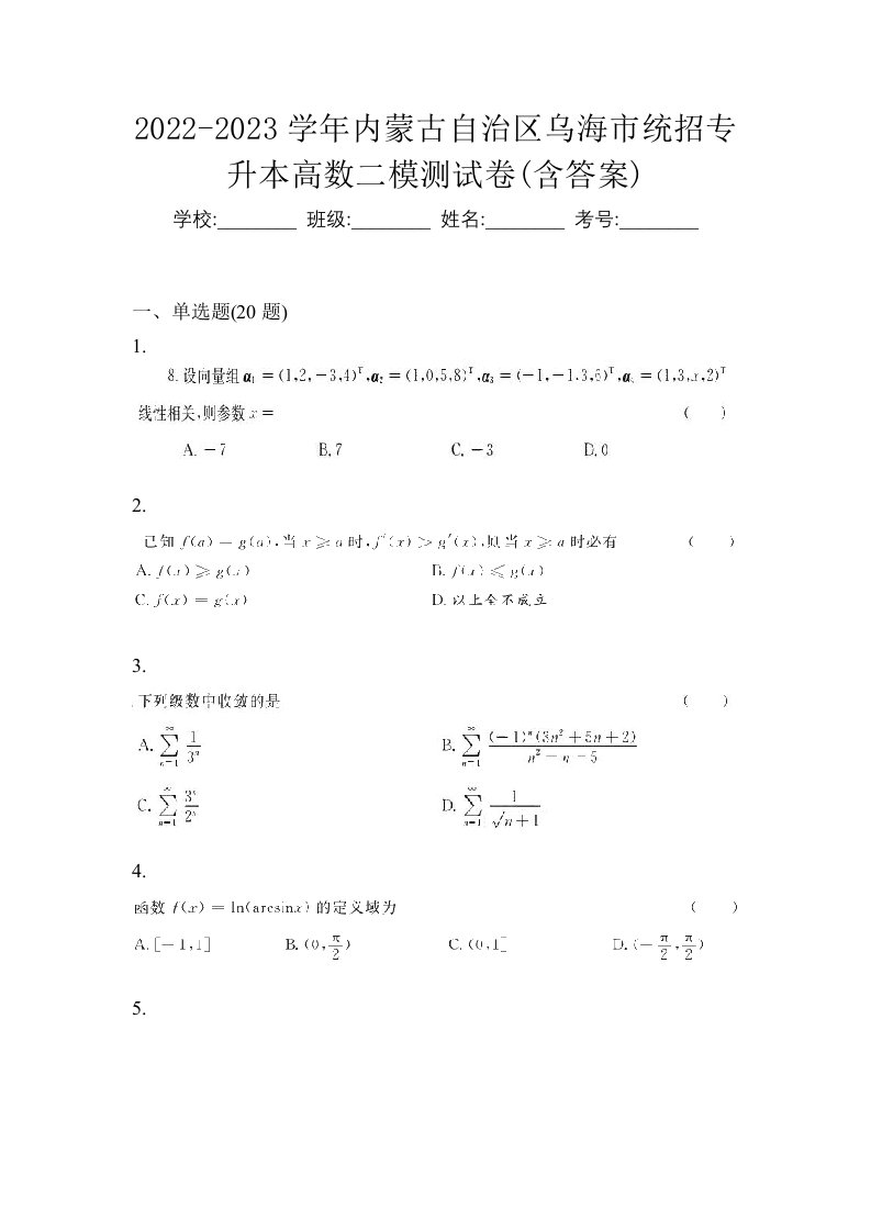 2022-2023学年内蒙古自治区乌海市统招专升本高数二模测试卷含答案