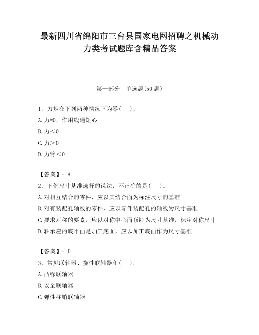 最新四川省绵阳市三台县国家电网招聘之机械动力类考试题库含精品答案