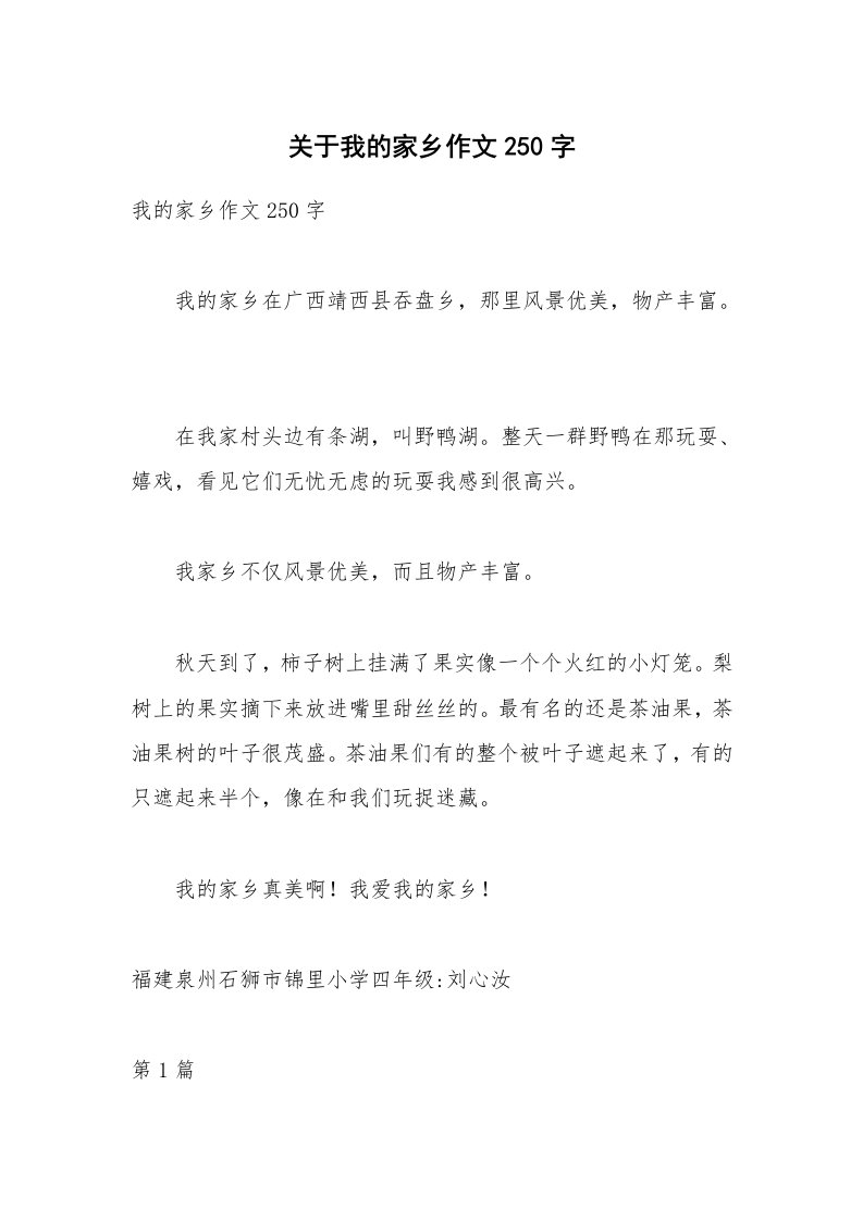 关于我的家乡作文250字_2