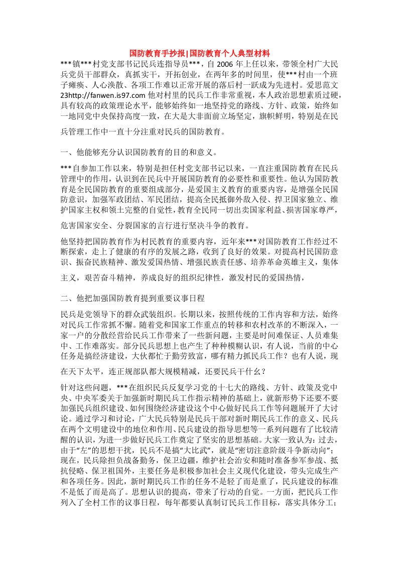 国防教育手抄报-国防教育个人典型材料