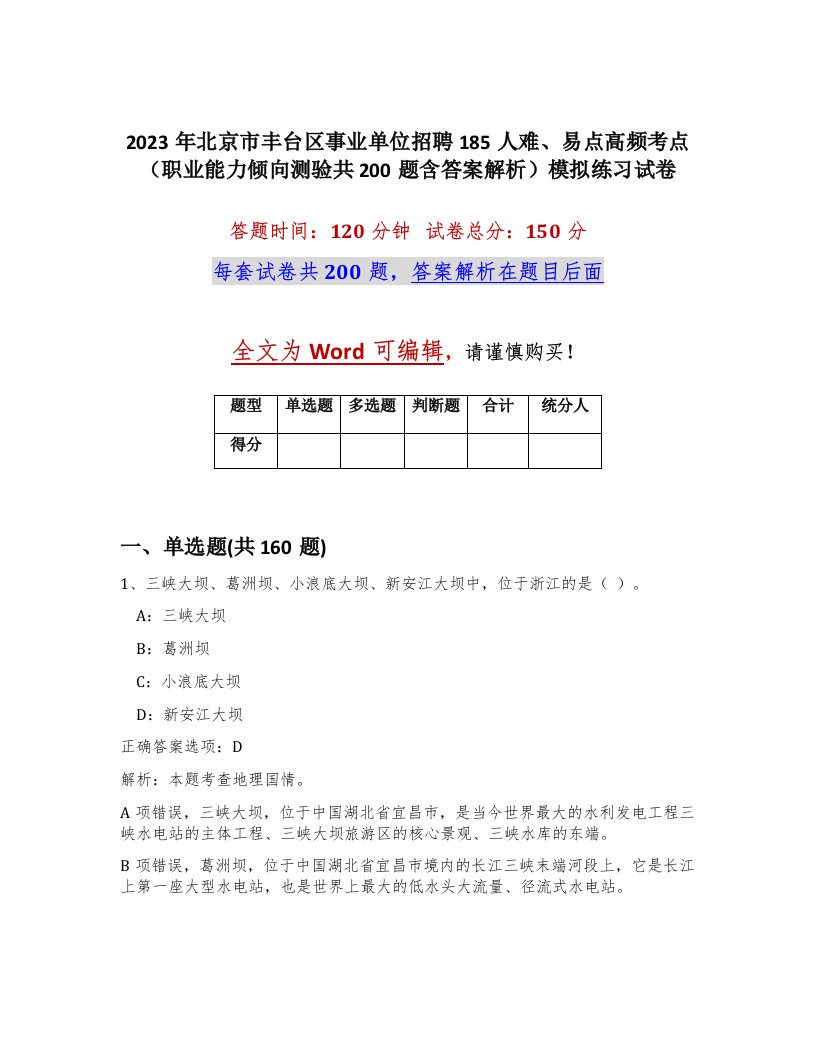 2023年北京市丰台区事业单位招聘185人难易点高频考点职业能力倾向测验共200题含答案解析模拟练习试卷