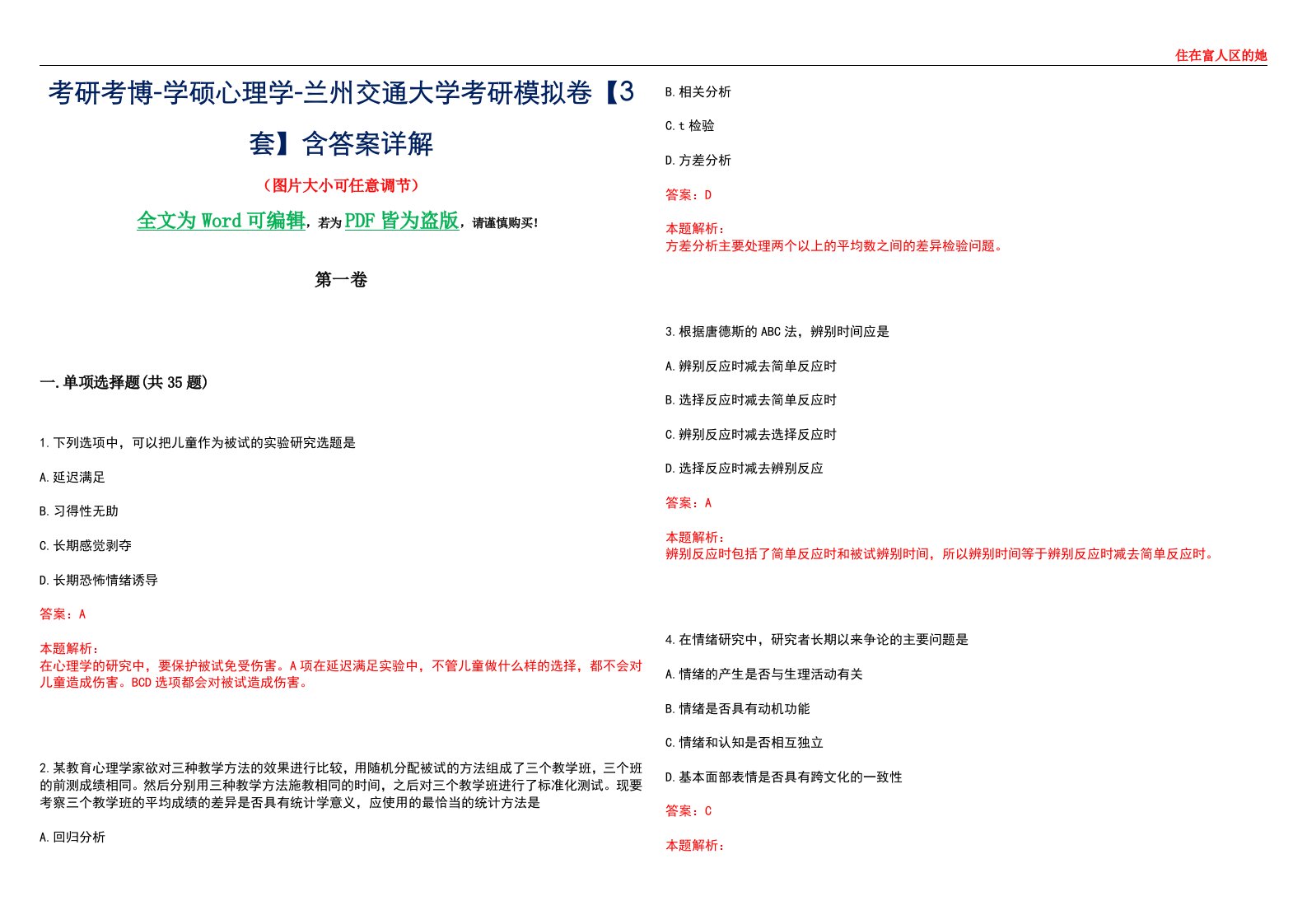 考研考博-学硕心理学-兰州交通大学考研模拟卷【3套】含答案详解