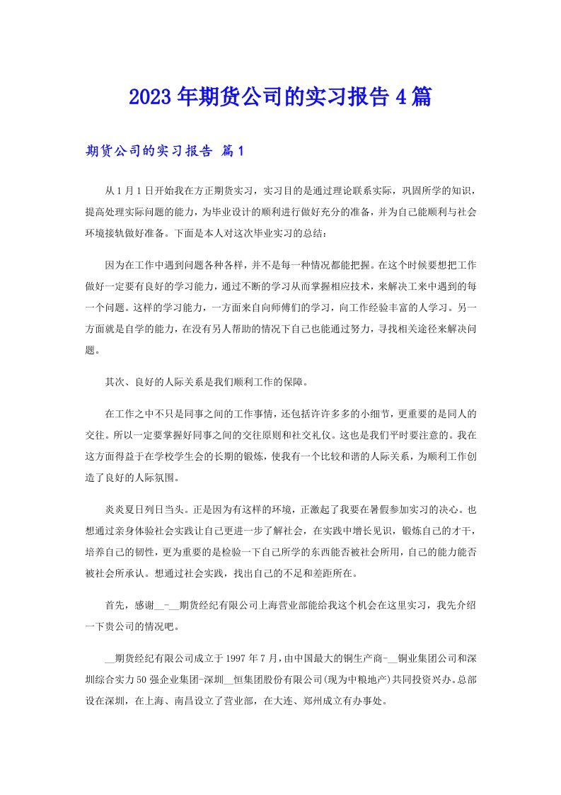 2023年期货公司的实习报告4篇