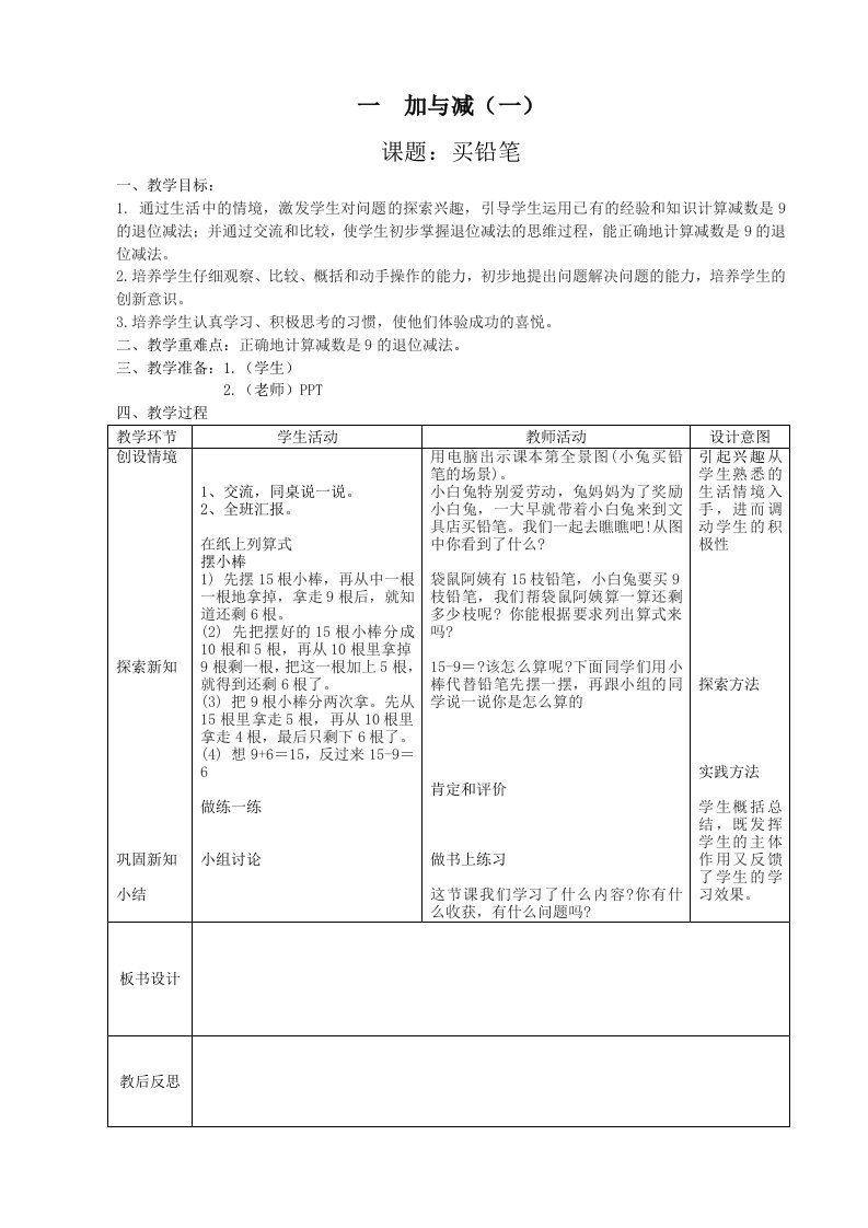 北师大版小学数学一年级(下)教案成瑞