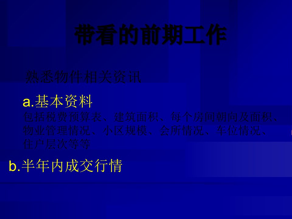 最新带看前中后注意事项12PPT课件