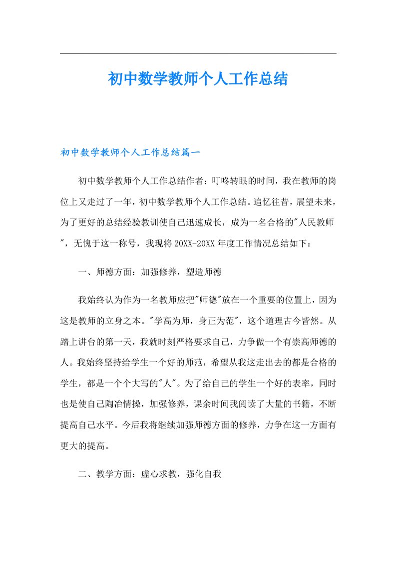 初中数学教师个人工作总结