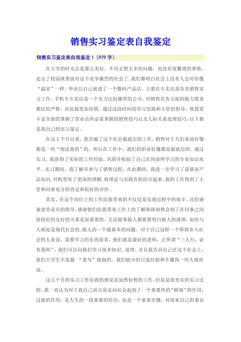 销售实习鉴定表自我鉴定