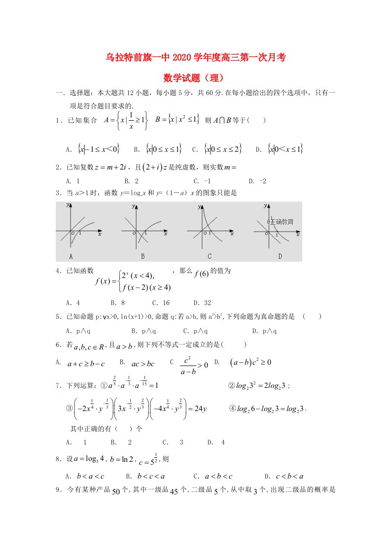 内蒙古乌拉特前旗一中2020届高三数学上学期第一次月考试题理通用