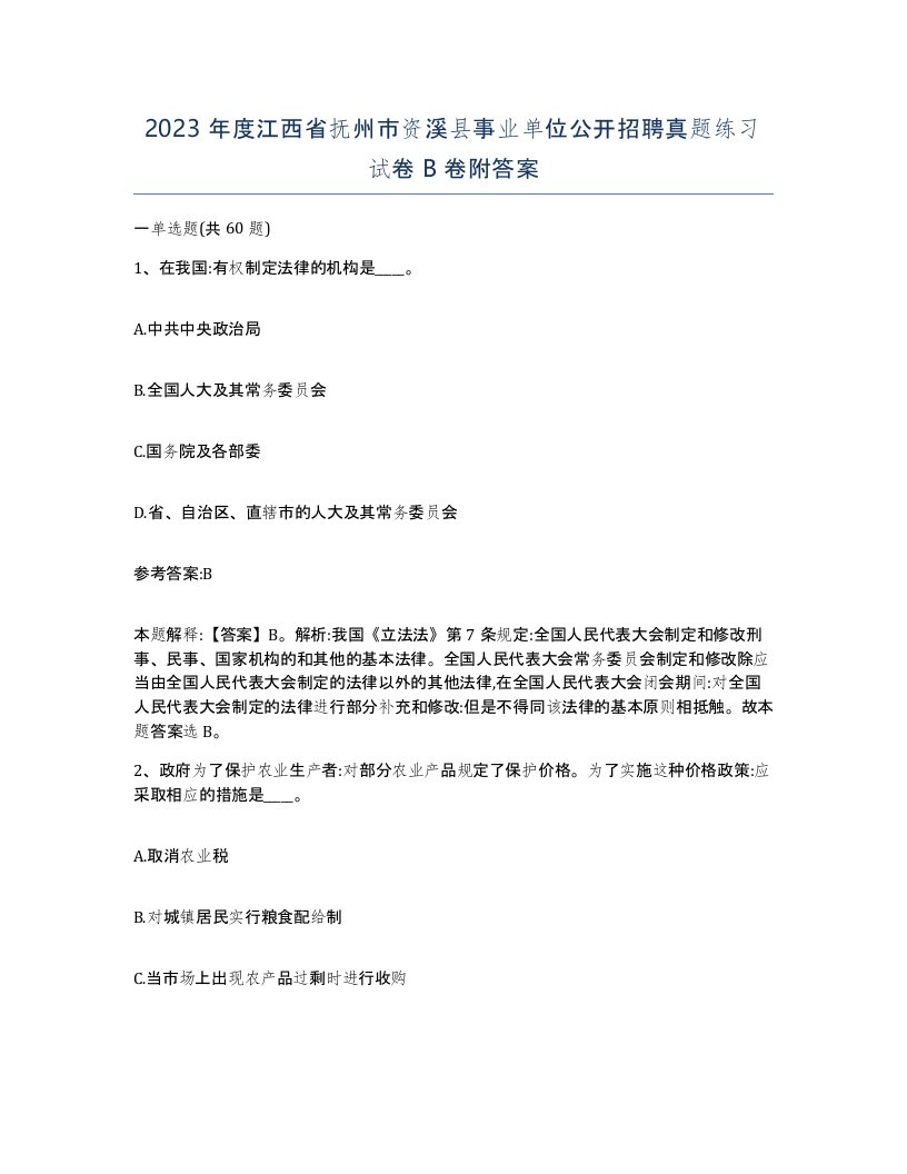 2023年度江西省抚州市资溪县事业单位公开招聘真题练习试卷B卷附答案