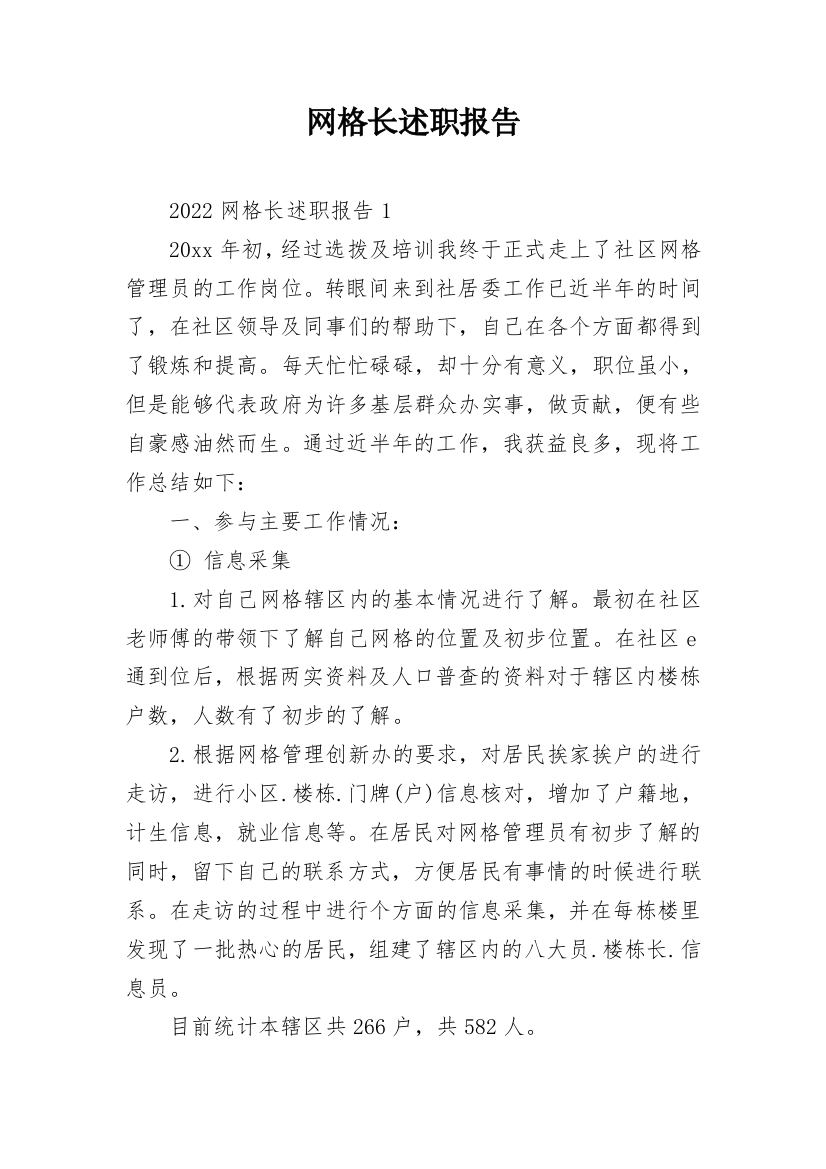 网格长述职报告