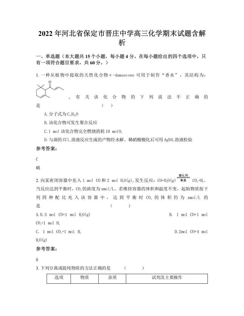 2022年河北省保定市晋庄中学高三化学期末试题含解析