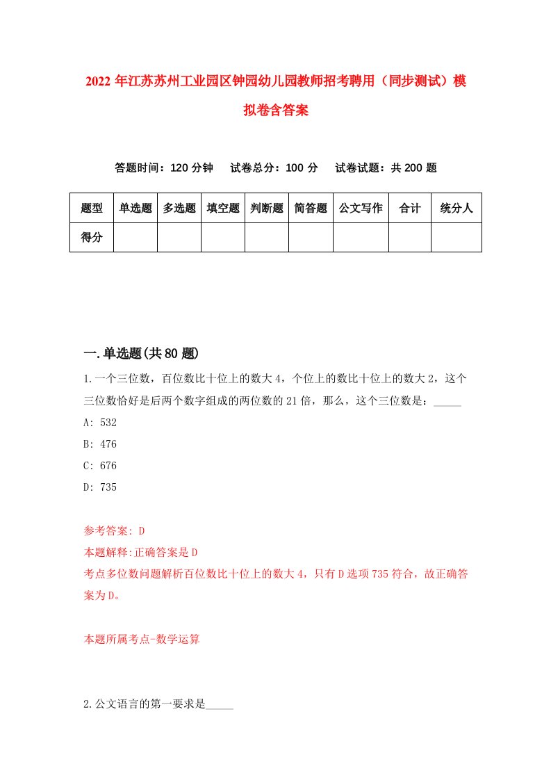 2022年江苏苏州工业园区钟园幼儿园教师招考聘用同步测试模拟卷含答案2