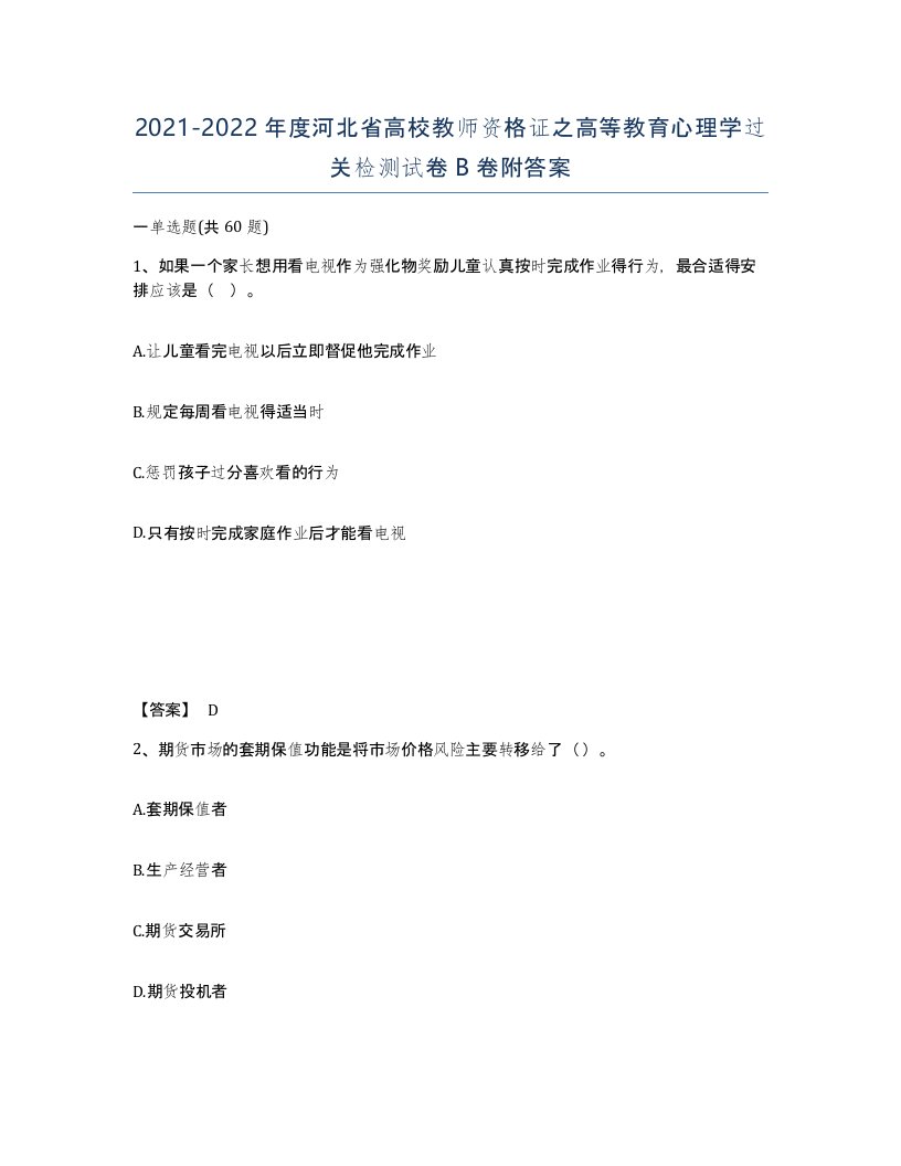 2021-2022年度河北省高校教师资格证之高等教育心理学过关检测试卷B卷附答案