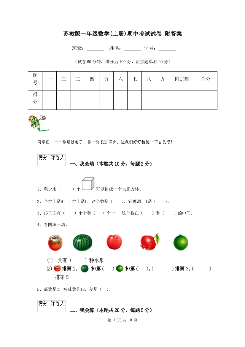 苏教版一年级数学上册期中考试试卷-附答案