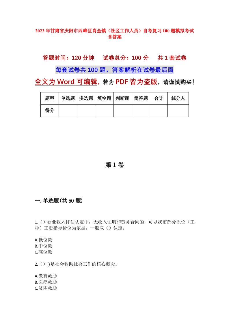 2023年甘肃省庆阳市西峰区肖金镇社区工作人员自考复习100题模拟考试含答案