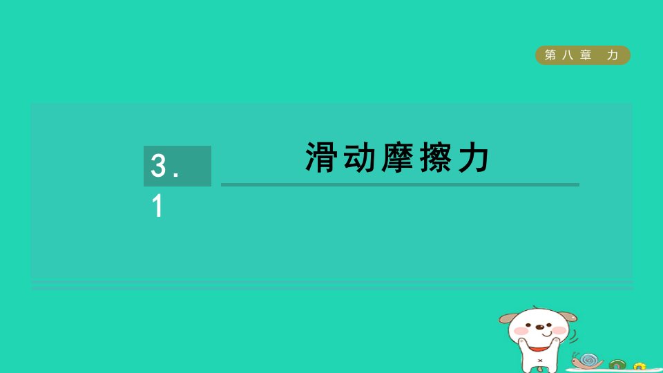 2024八年级物理下册第8章力8.2重力的大小和方向2力的三要素　力的示意图习题课件新版苏科版