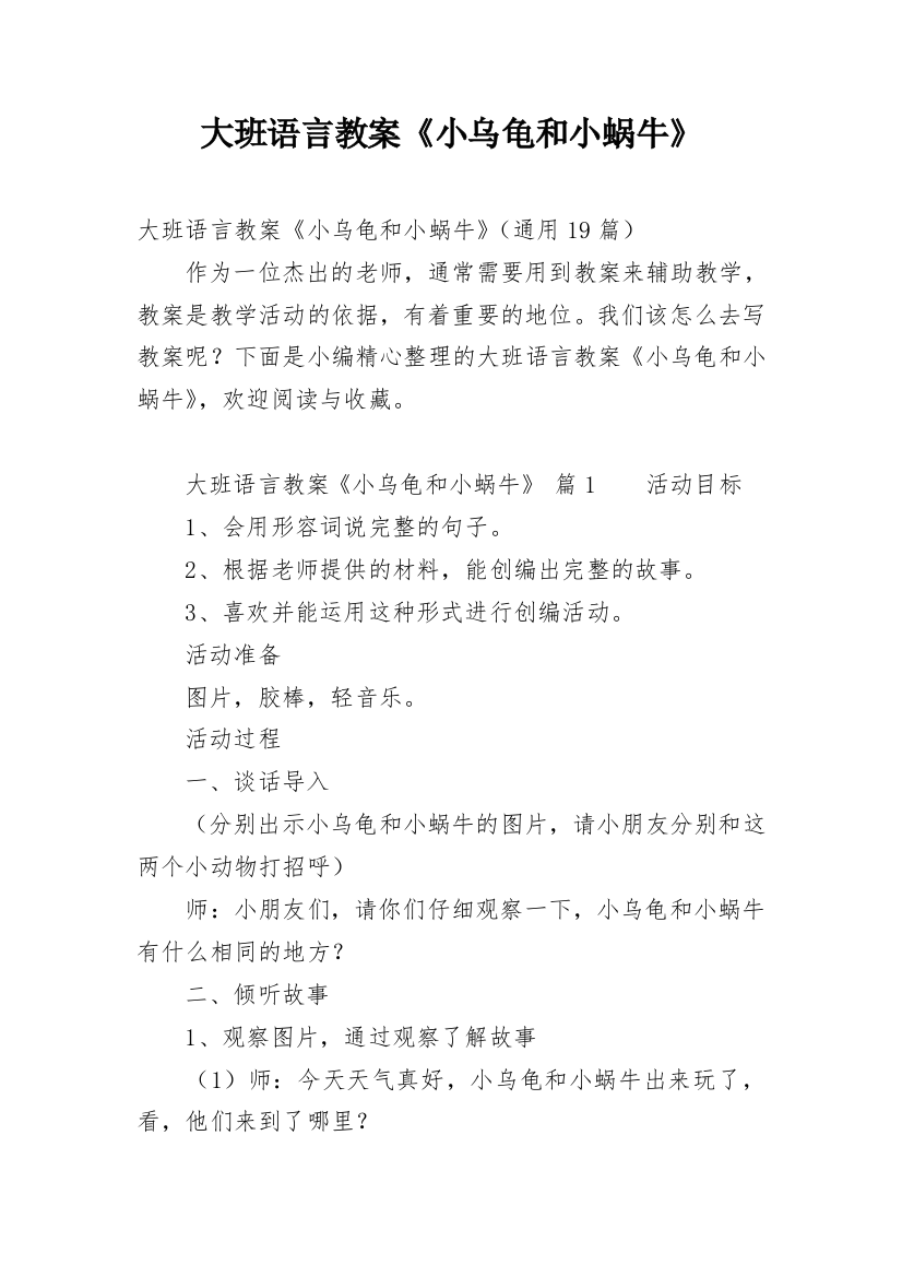 大班语言教案《小乌龟和小蜗牛》