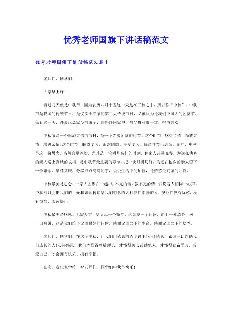 优秀老师国旗下讲话稿范文