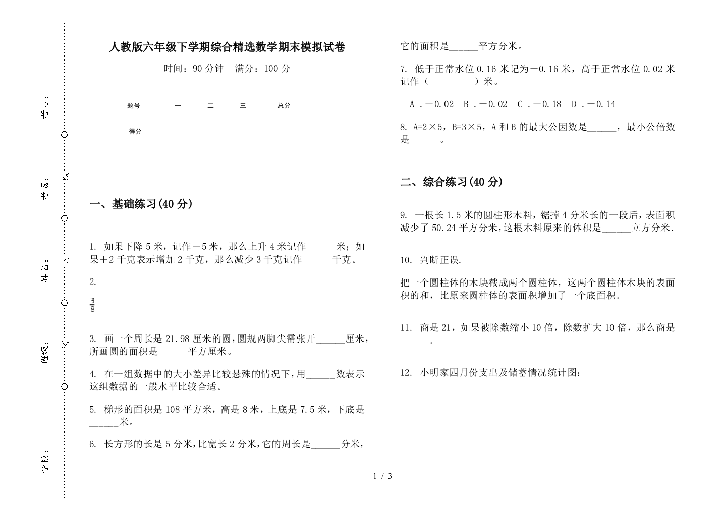 人教版六年级下学期综合精选数学期末模拟试卷