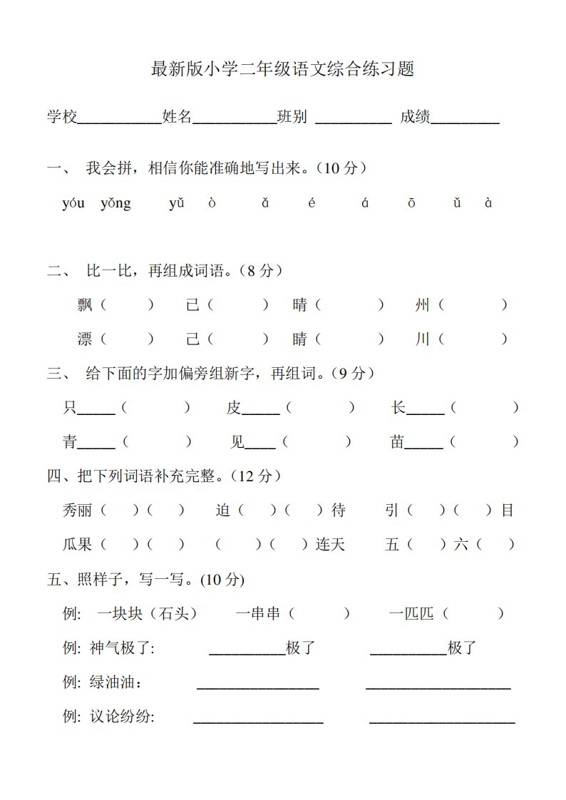 (完整word版)最新人教版小学二年级语文上册综合练习题(word文档良心出品)