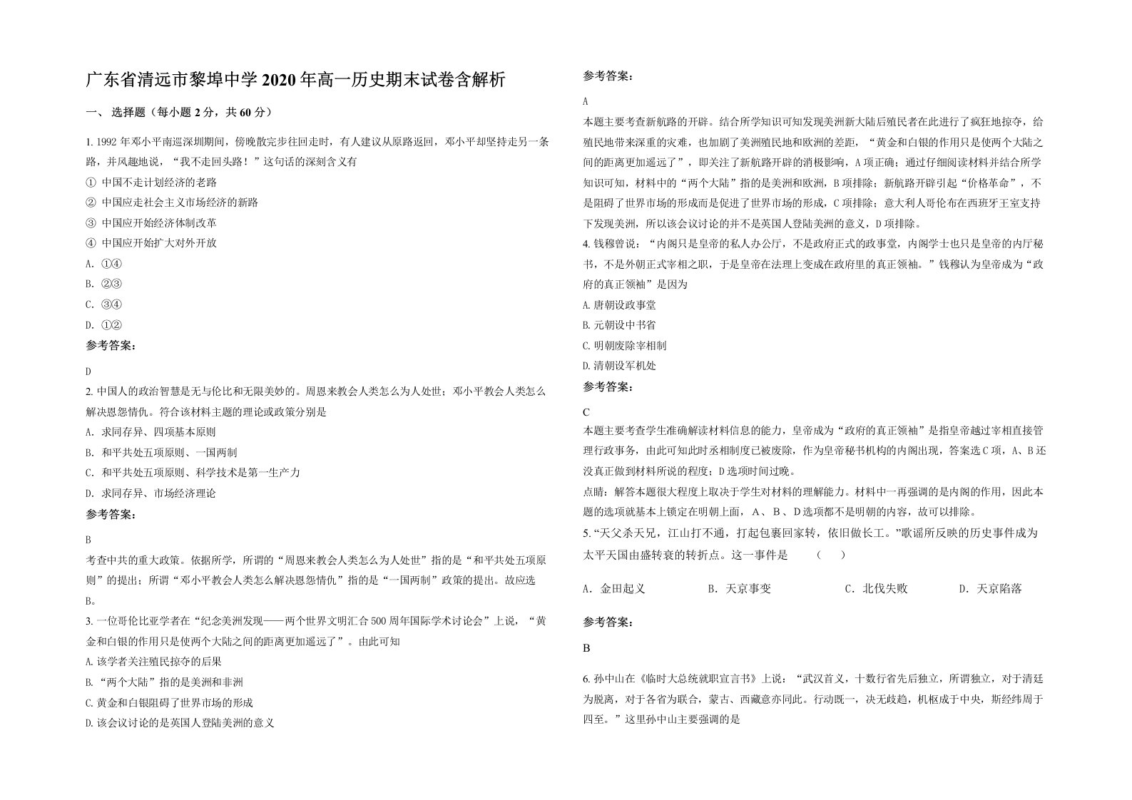 广东省清远市黎埠中学2020年高一历史期末试卷含解析