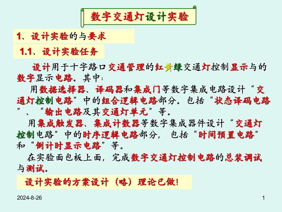 数字交通灯设计实验龙从玉课件