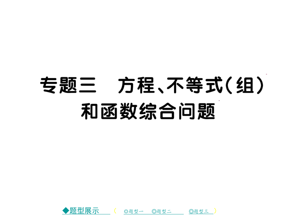 方程、不等式（组）和函数综合问题.