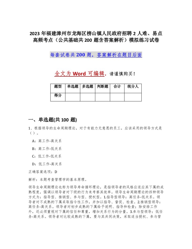 2023年福建漳州市龙海区榜山镇人民政府招聘2人难易点高频考点公共基础共200题含答案解析模拟练习试卷