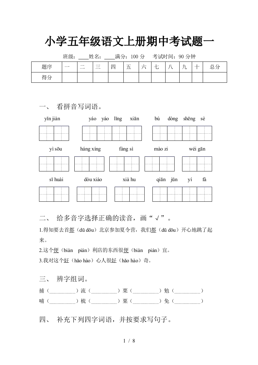 小学五年级语文上册期中考试题一