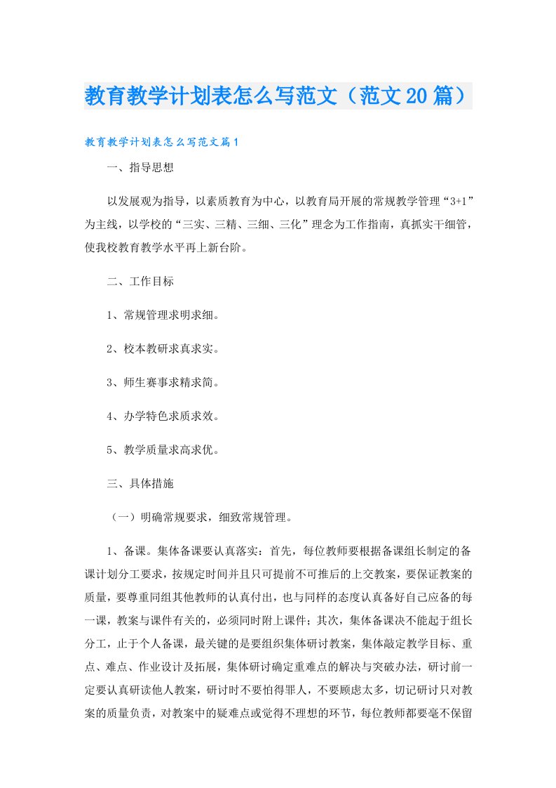 教育教学计划表怎么写范文（范文20篇）