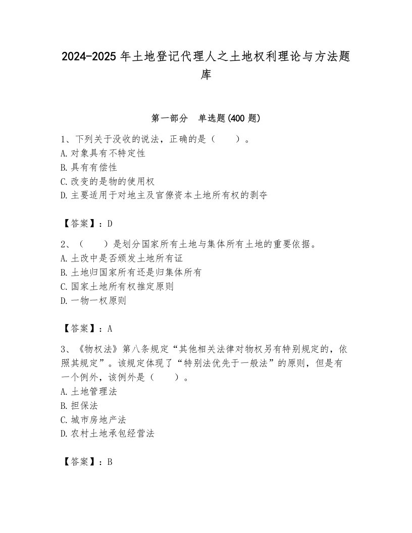 2024-2025年土地登记代理人之土地权利理论与方法题库及答案【考点梳理】