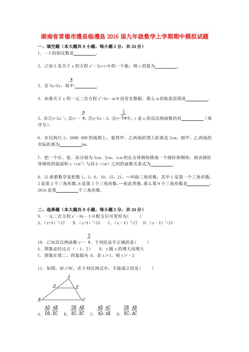 湖南省常德市澧县临澧县2016届九年级数学上学期期中模拟试题含解析新人教版