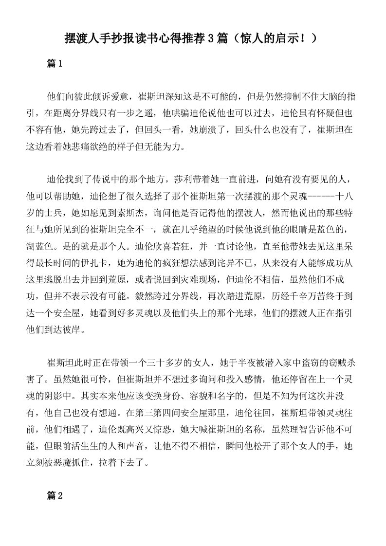 摆渡人手抄报读书心得推荐3篇（惊人的启示！）