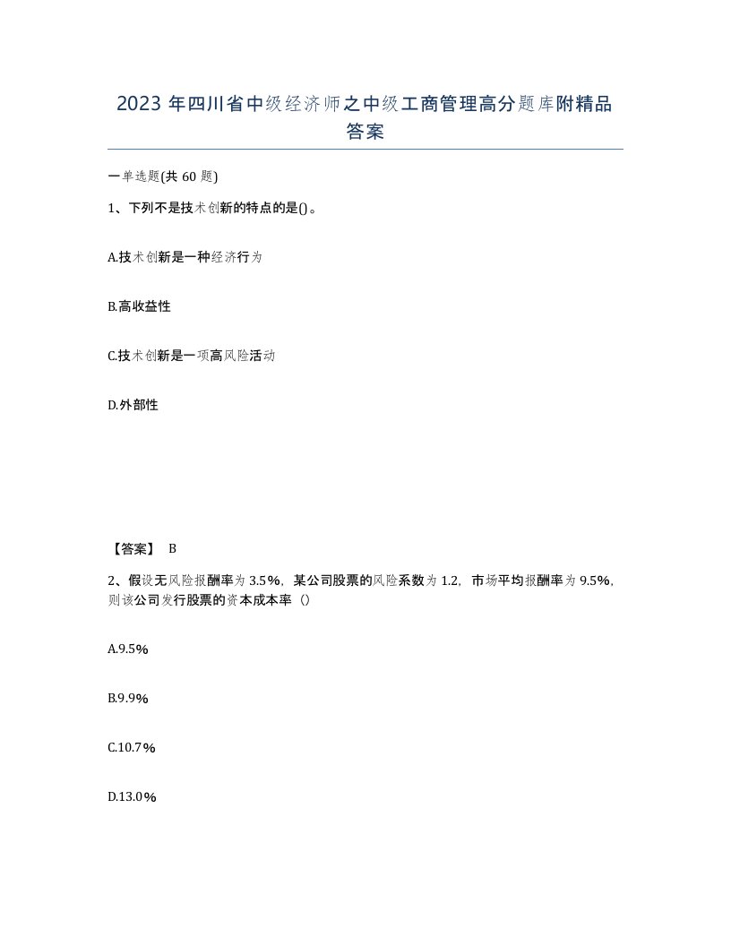 2023年四川省中级经济师之中级工商管理高分题库附答案