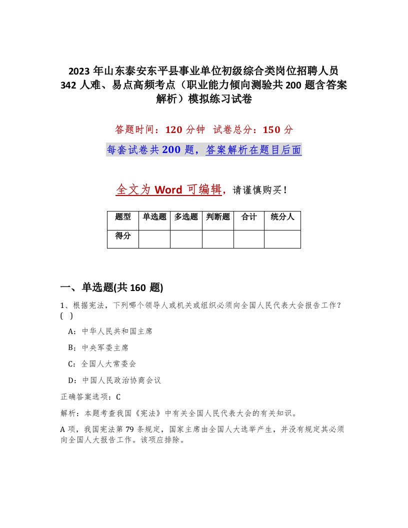 2023年山东泰安东平县事业单位初级综合类岗位招聘人员342人难易点高频考点职业能力倾向测验共200题含答案解析模拟练习试卷