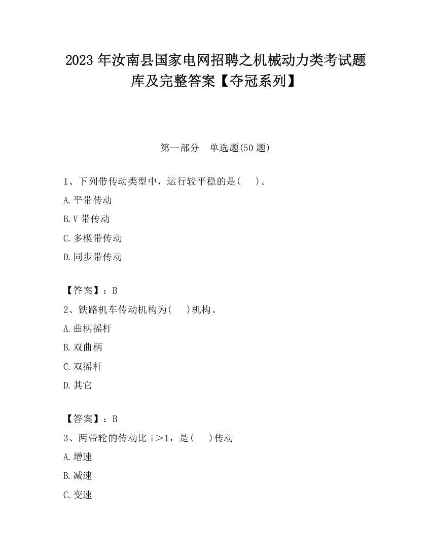 2023年汝南县国家电网招聘之机械动力类考试题库及完整答案【夺冠系列】