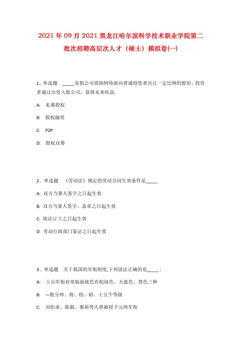 2021年09月2021黑龙江哈尔滨科学技术职业学院第二批次招聘高层次人才硕士模拟卷一