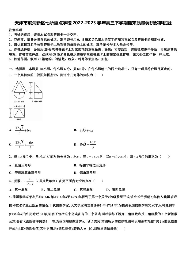 天津市滨海新区七所重点学校2022-2023学年高三下学期期末质量调研数学试题含解析