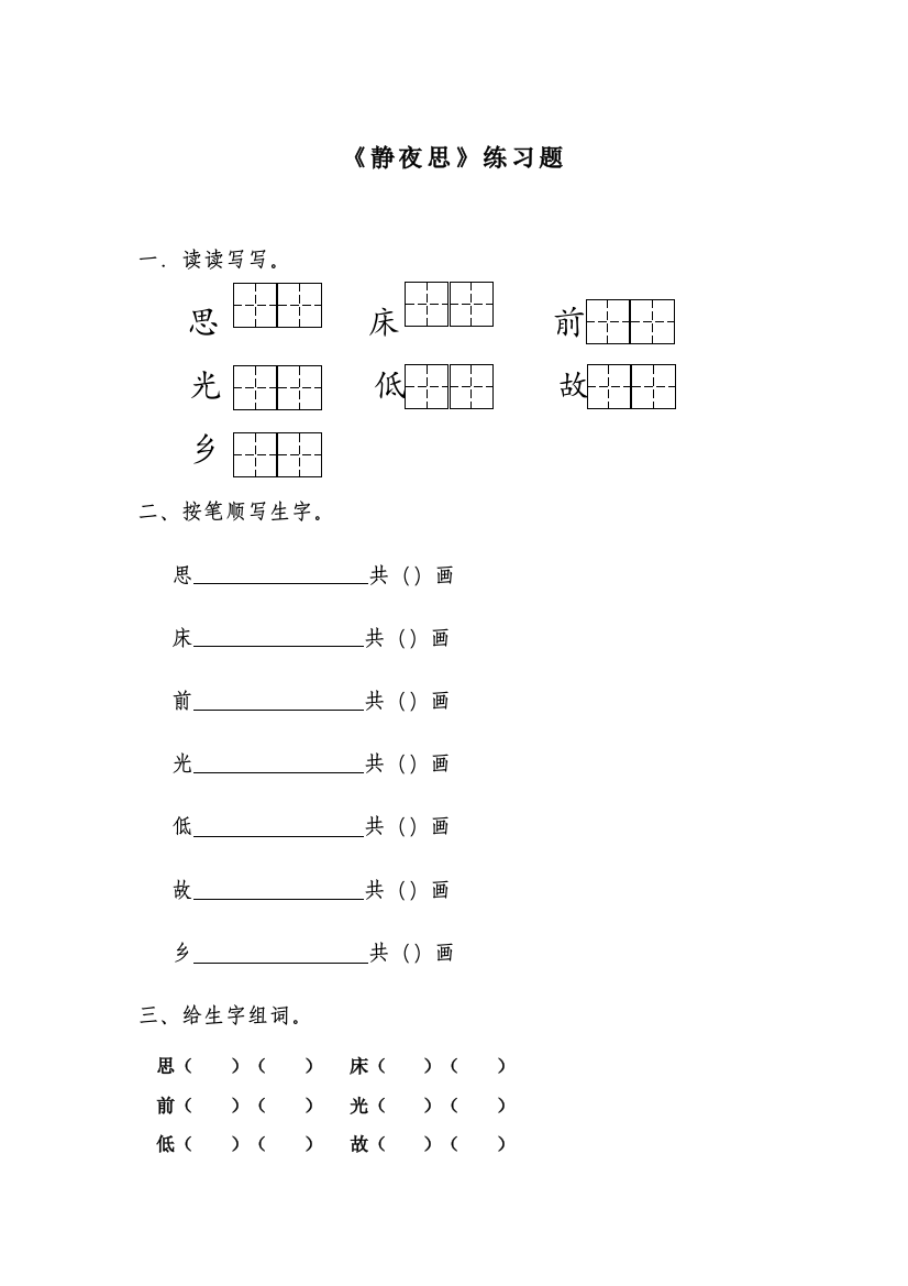 (部编)人教语文一年级下册静夜思课堂练习题