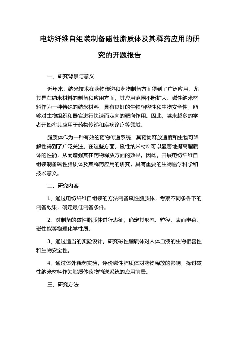 电纺纤维自组装制备磁性脂质体及其释药应用的研究的开题报告