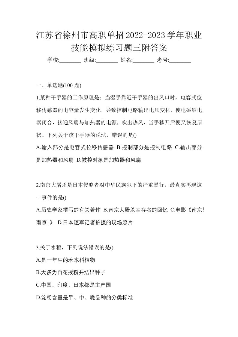 江苏省徐州市高职单招2022-2023学年职业技能模拟练习题三附答案