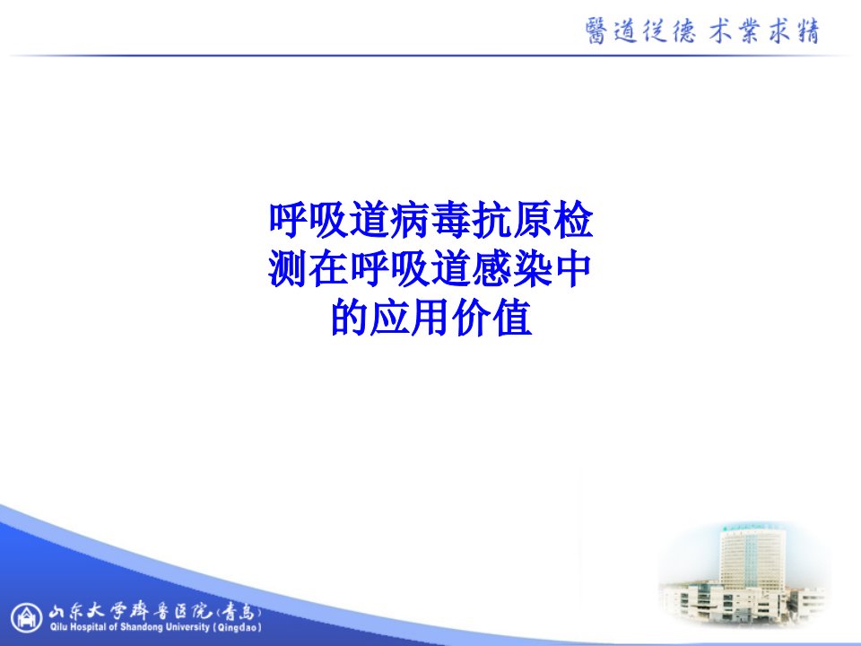 呼吸道病毒抗原检测在呼吸道感染中的应用价值PPT课件