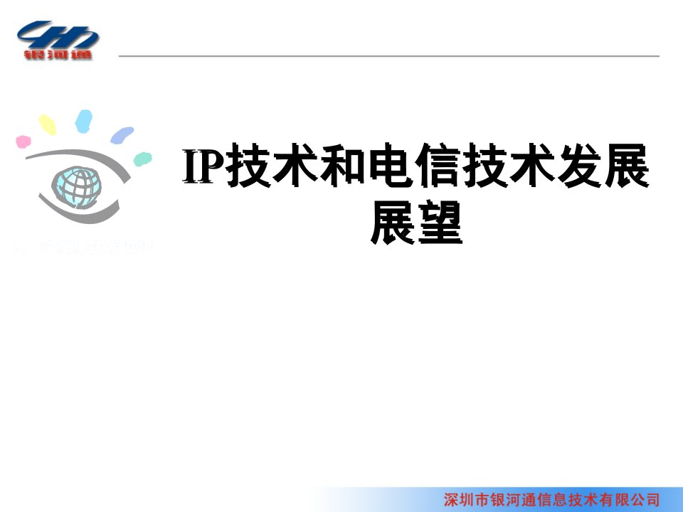 IP技术和电信技术发展展望