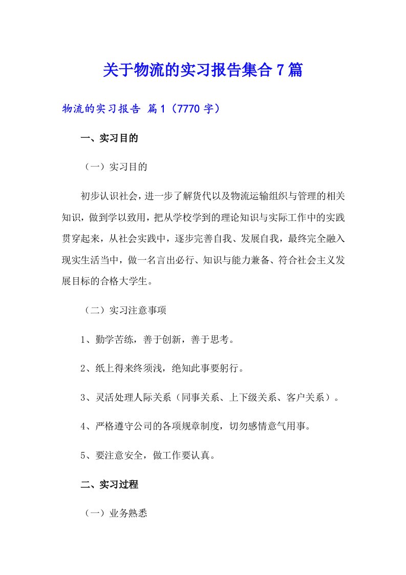 关于物流的实习报告集合7篇