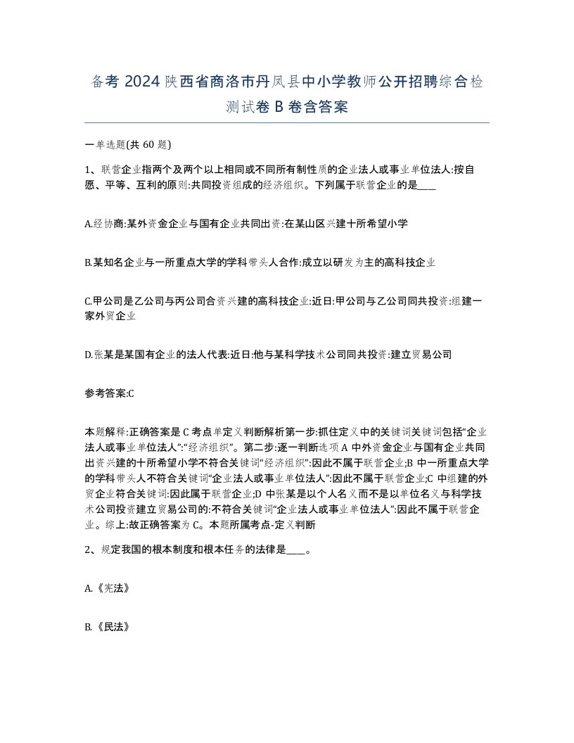 备考2024陕西省商洛市丹凤县中小学教师公开招聘综合检测试卷B卷含答案