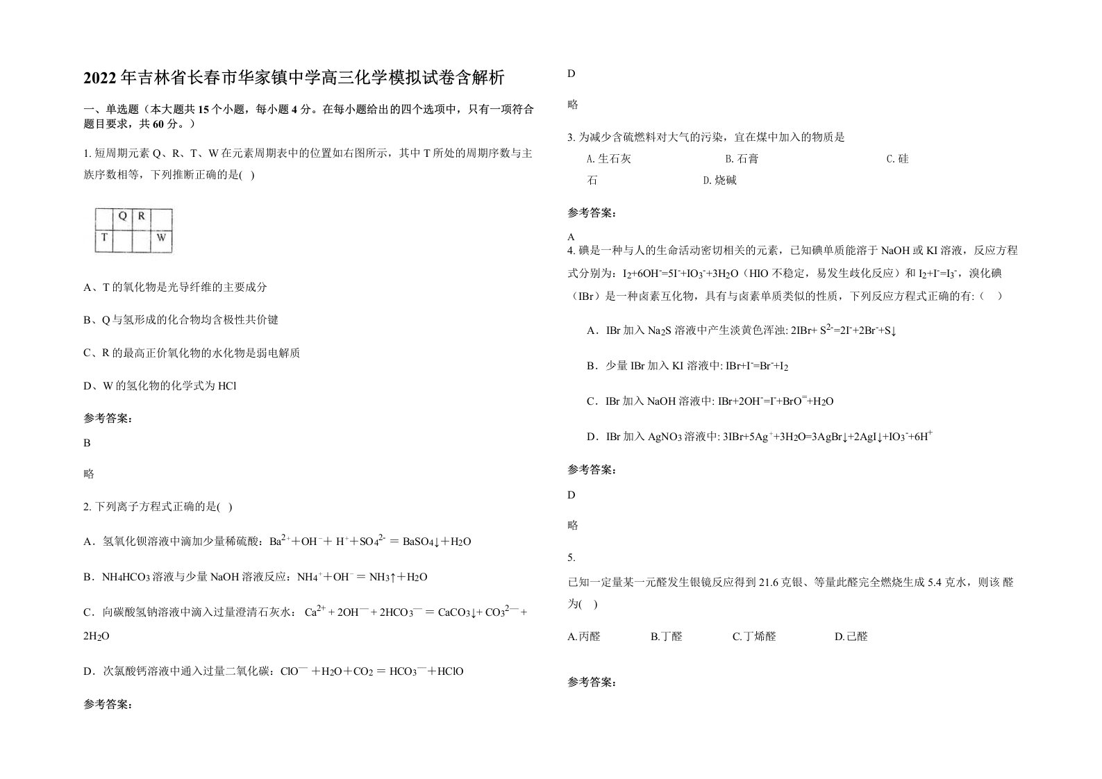 2022年吉林省长春市华家镇中学高三化学模拟试卷含解析