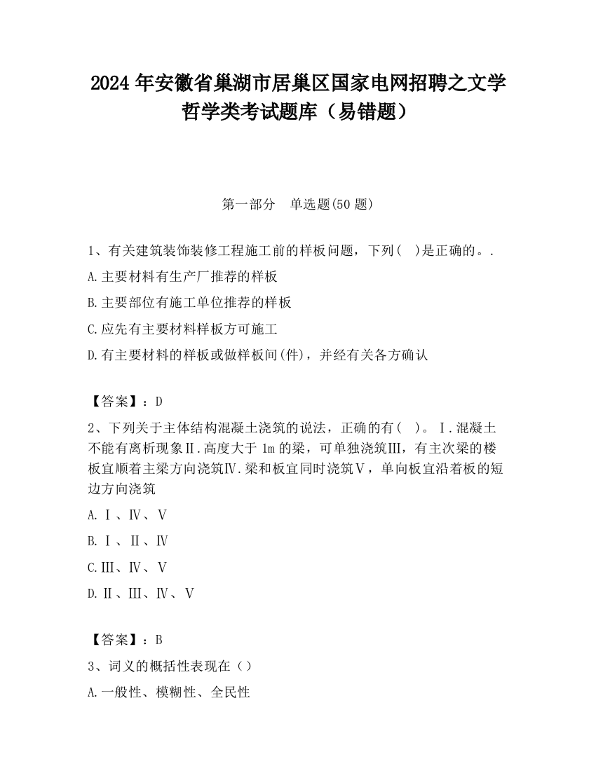 2024年安徽省巢湖市居巢区国家电网招聘之文学哲学类考试题库（易错题）