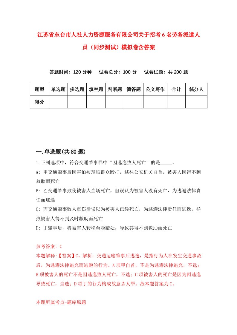 江苏省东台市人社人力资源服务有限公司关于招考6名劳务派遣人员同步测试模拟卷含答案3