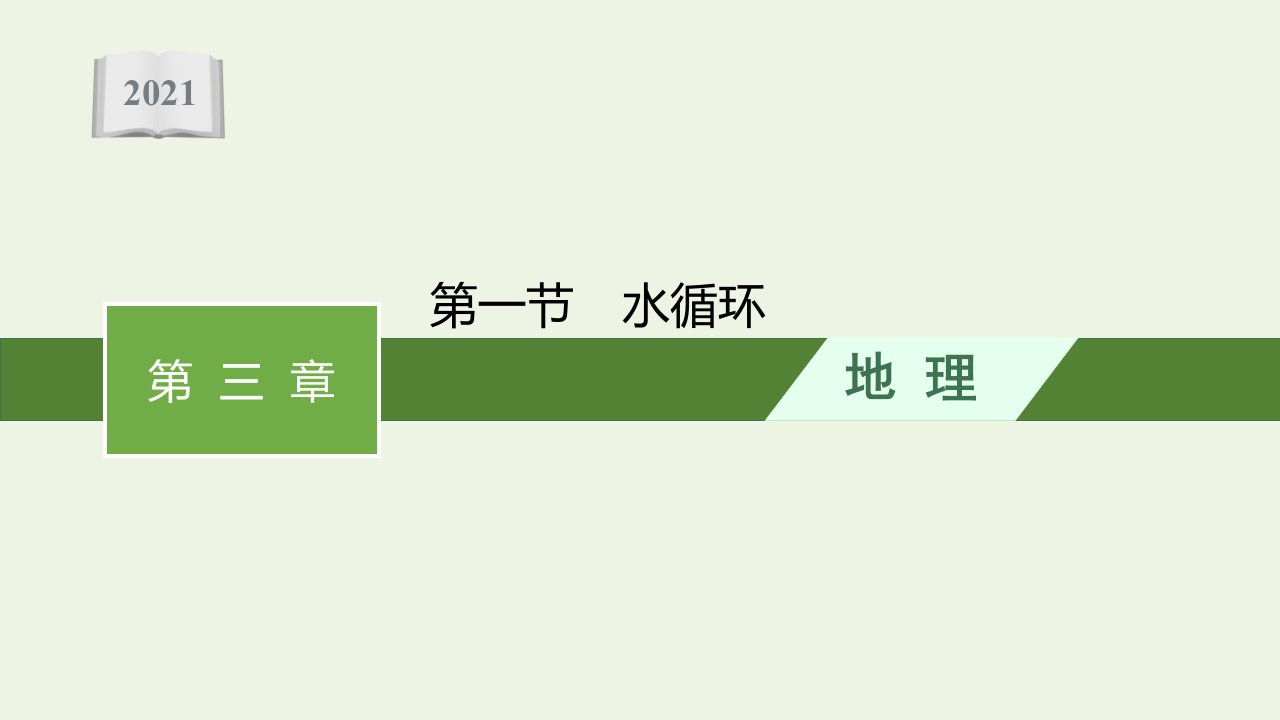 2021_2022学年新教材高中地理第三章地球上的水第一节水循环课件新人教版必修第一册