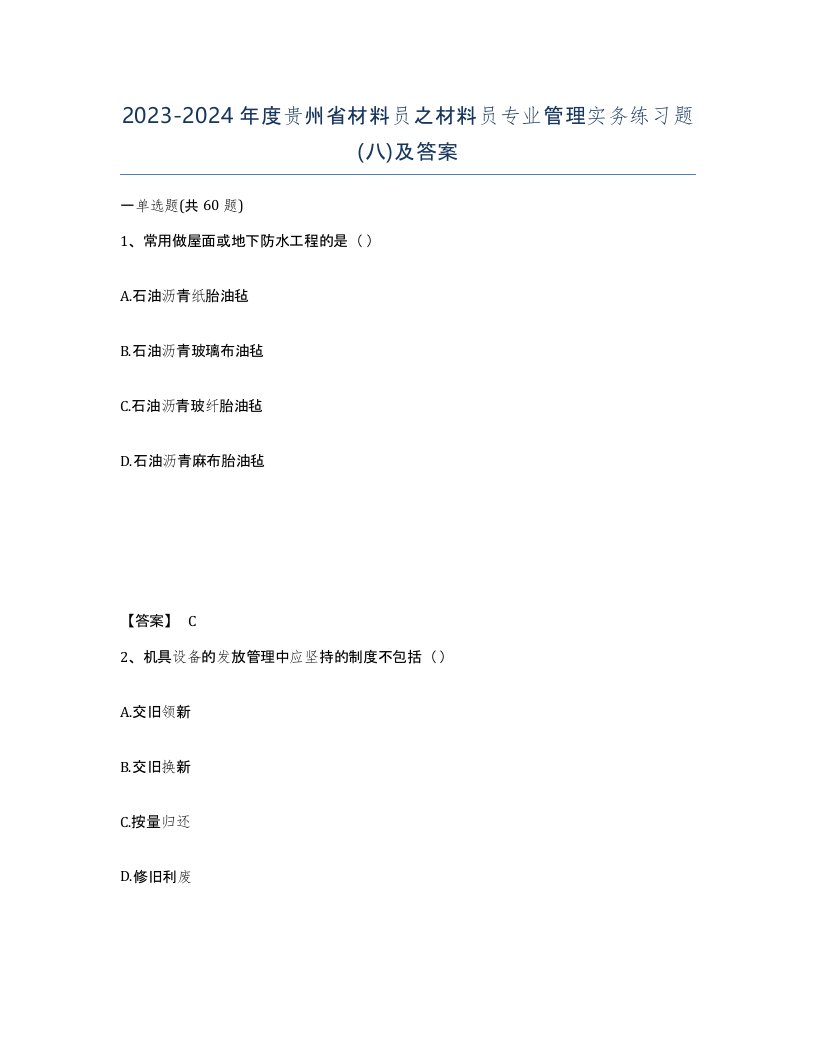 2023-2024年度贵州省材料员之材料员专业管理实务练习题八及答案